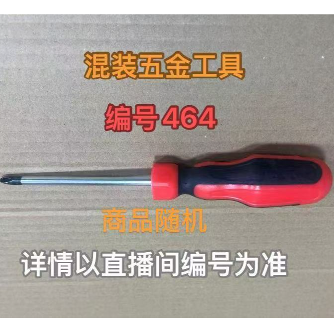 编号464五金工具