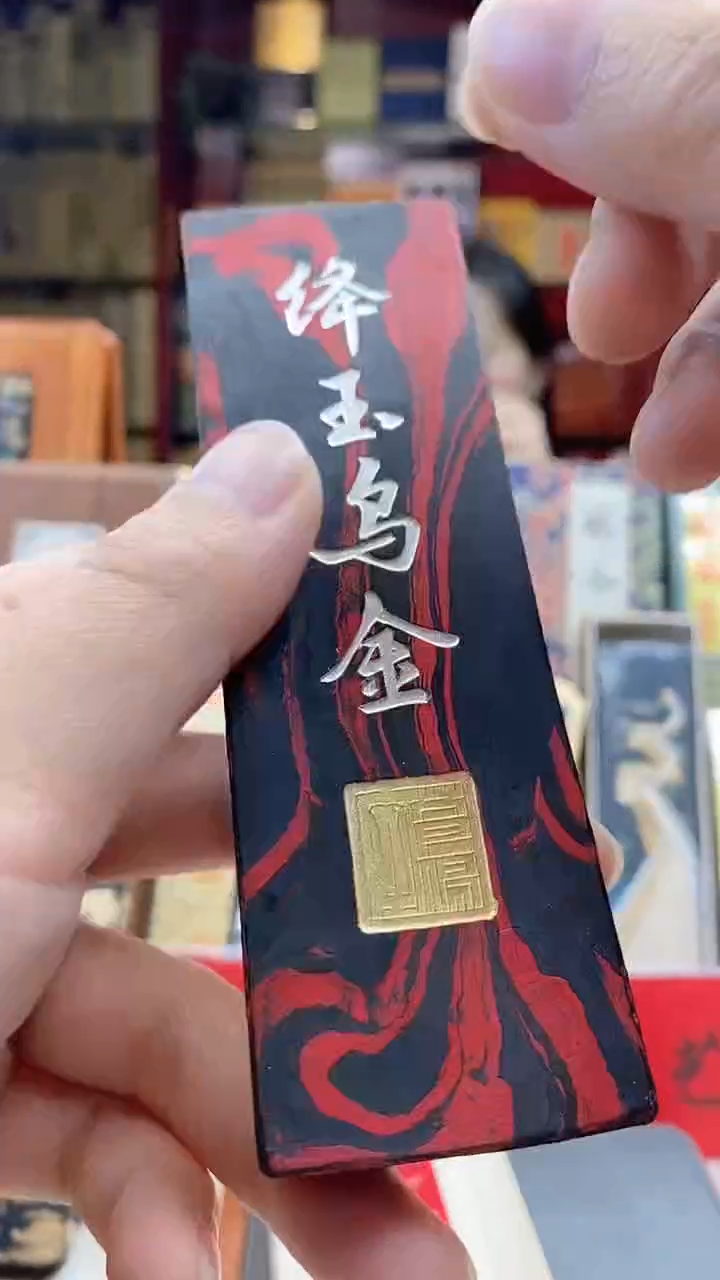 好墨清库专场4两左右屯胡绛玉乌金墨块1锭