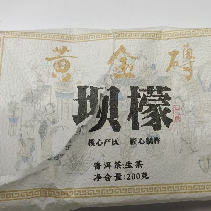 3月3日 200克  21年坝檬黄金叶 生茶砖茶 Y1598