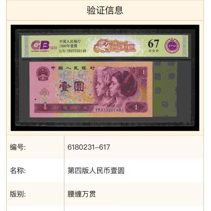 【腰缠万贯】1990年壹圆 国标 钞王 图片号码仅供参考