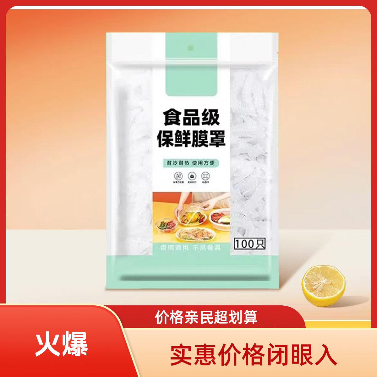 【抢！100个足数】一次性保鲜罩拍4单发5件保鲜耐热防尘保鲜保鲜膜套