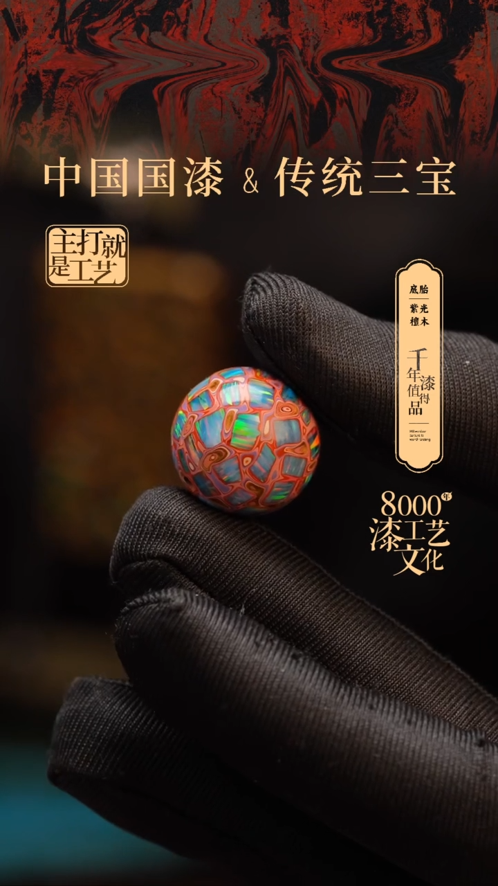 【闪购商品】闽越漆艺非遗漆珠18mm