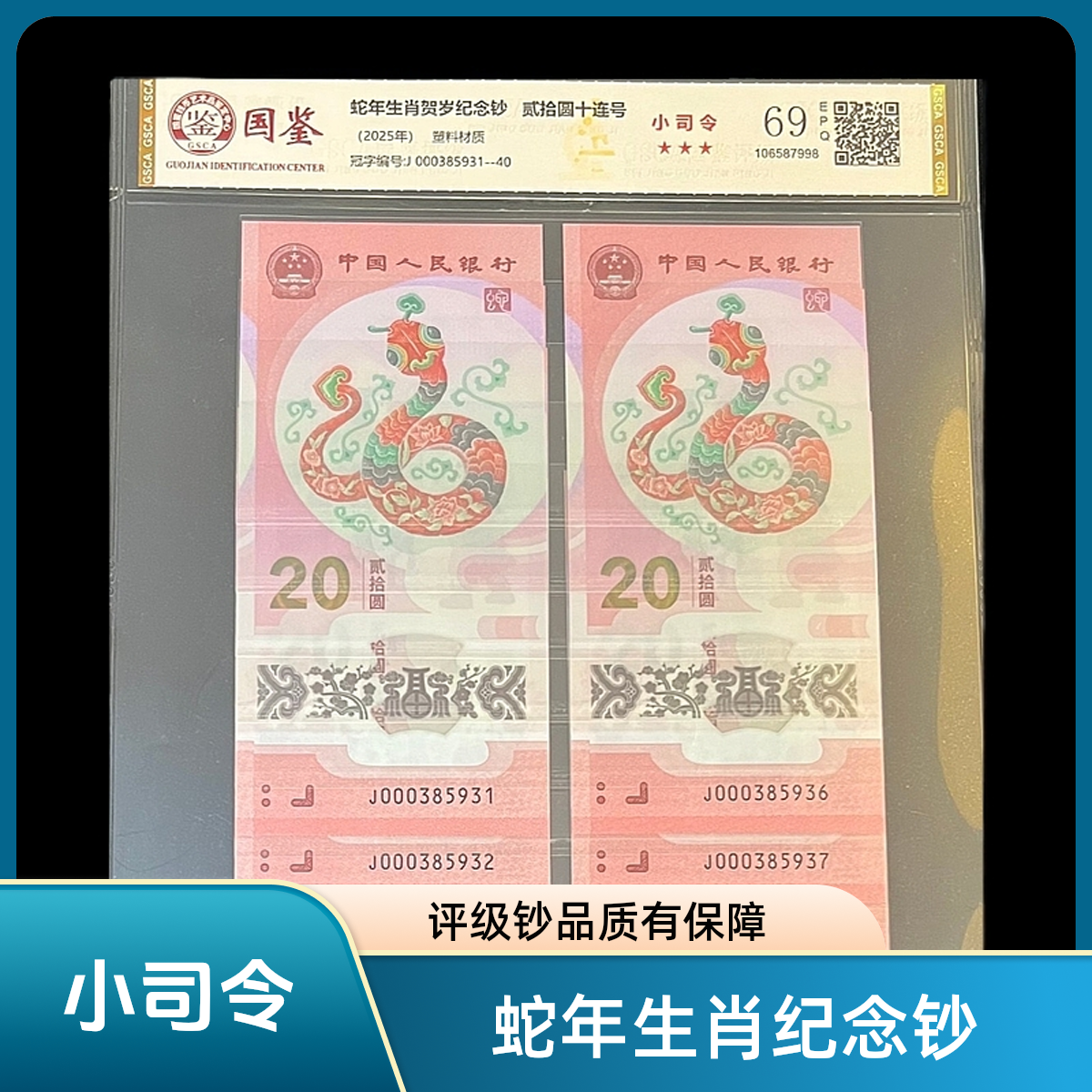 《小司令》000385931-000385940蛇年评级钞+十连号+评级钞