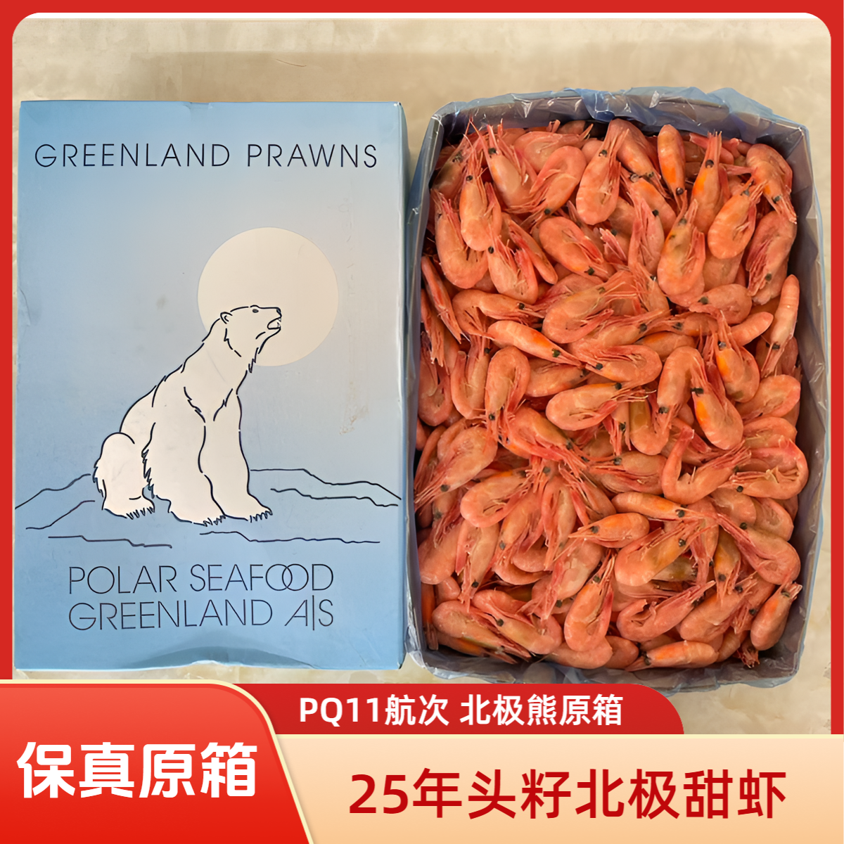 PQ11航次 北极熊原箱 头籽北极甜虾 净重5kg 