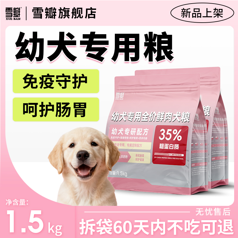 雪瓣幼犬专用鸭肉梨无谷狗粮免疫守护呵护肠胃通用型奶糕粮1.5kg