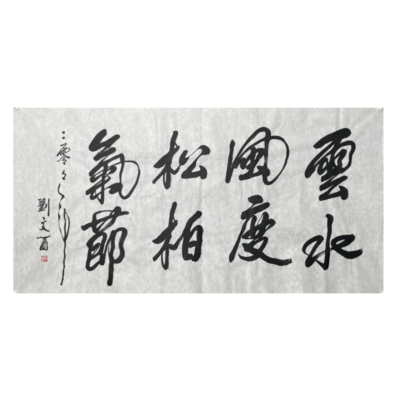 L-R-2993 刘文西 书法 70cm*137cm 软片