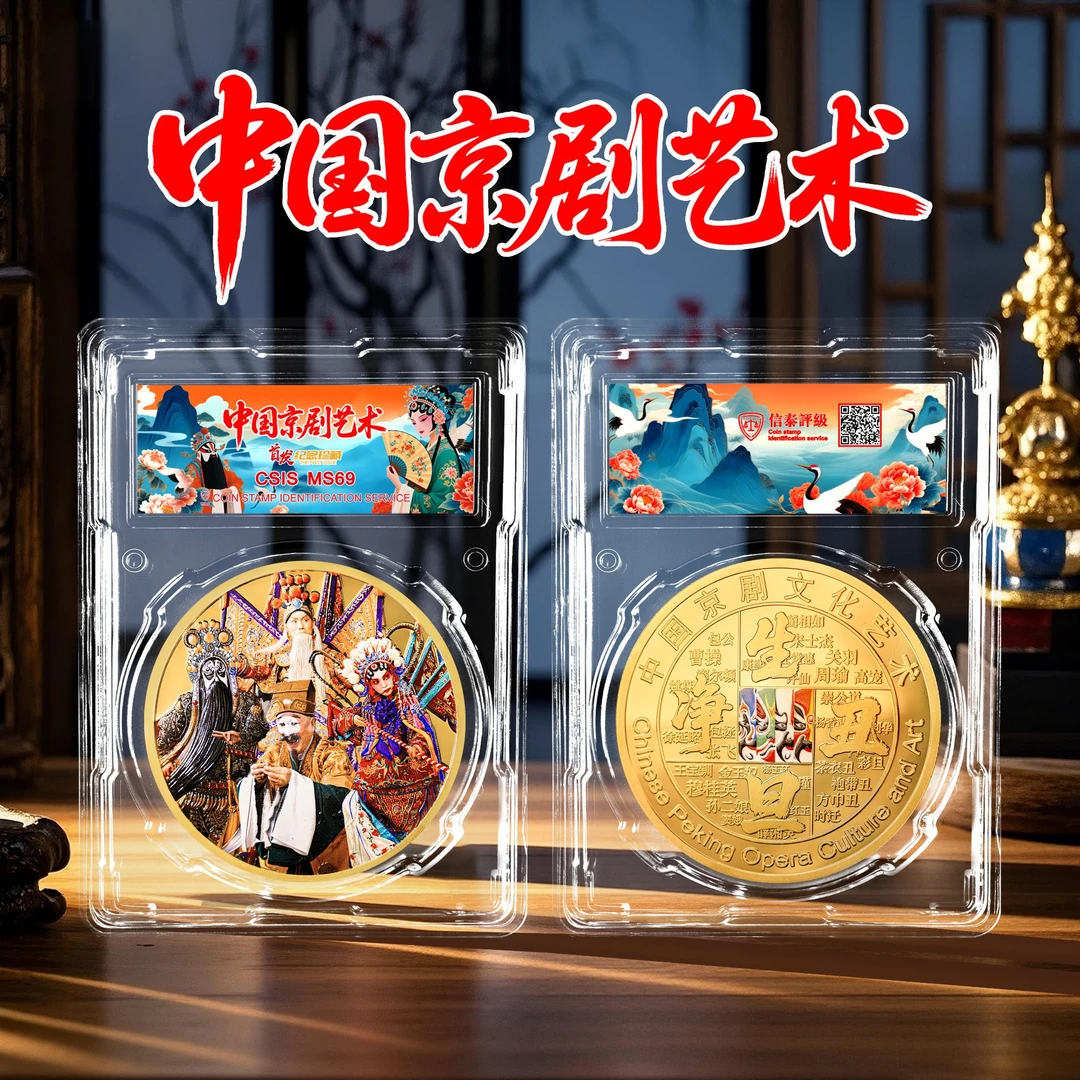 2025年中国京剧艺术纪念章60mm单枚封装版