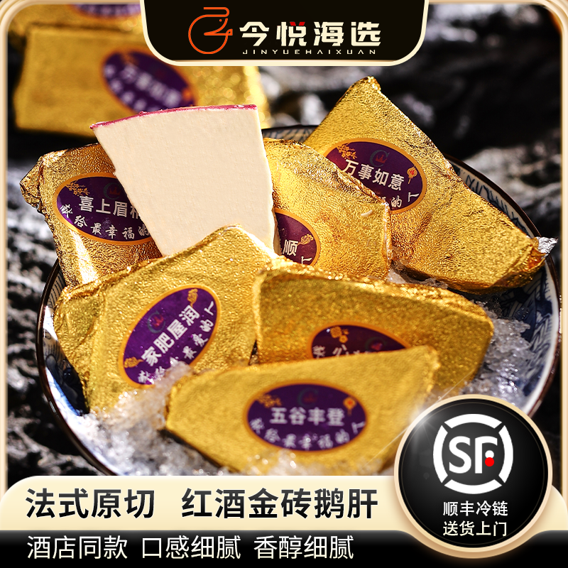 今悦海选法式金砖鹅肝开袋即食150克/袋原切鹅肝切片日料刺身商用