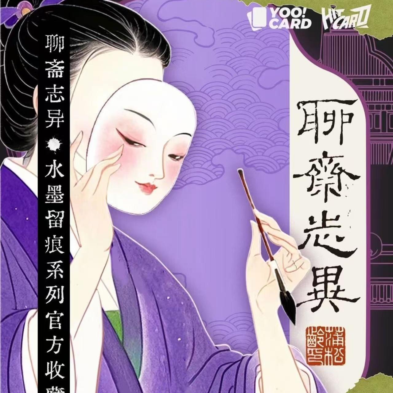 【爆品价】聊斋志异 艺术典藏卡牌