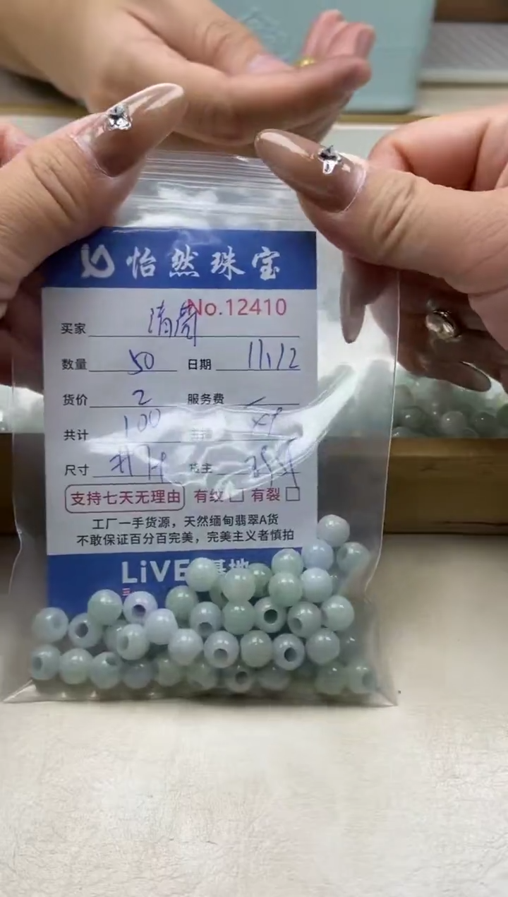 散珠翡翠清***玟单：12410