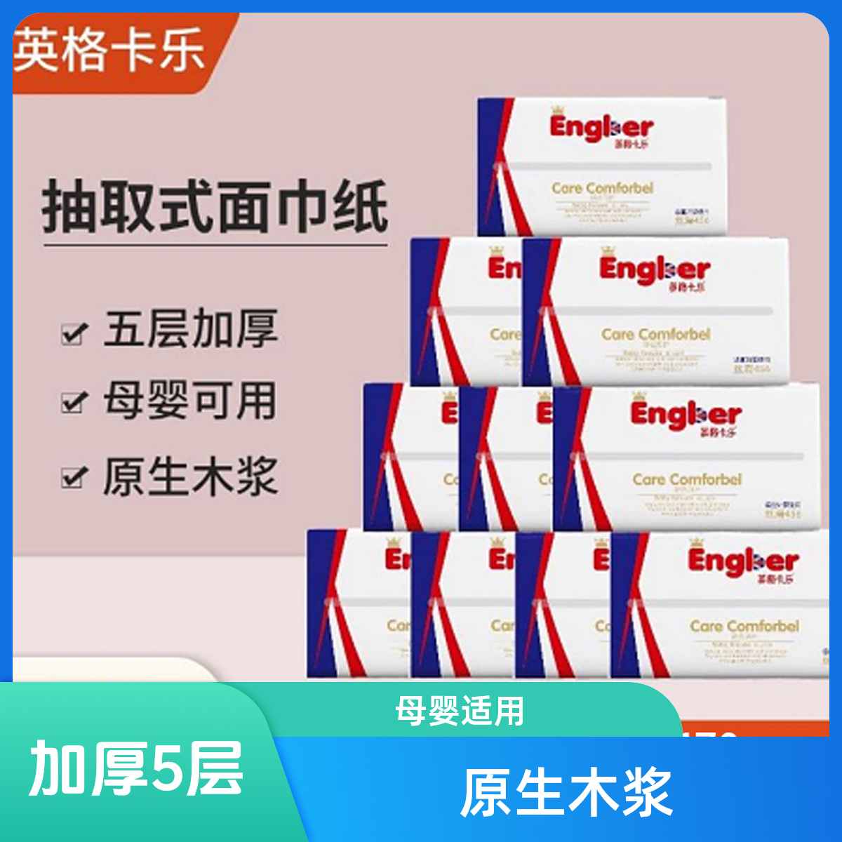 【20包】抽纸原生木浆柔软舒适家用清洁去污五层加厚卫生纸英格卡乐