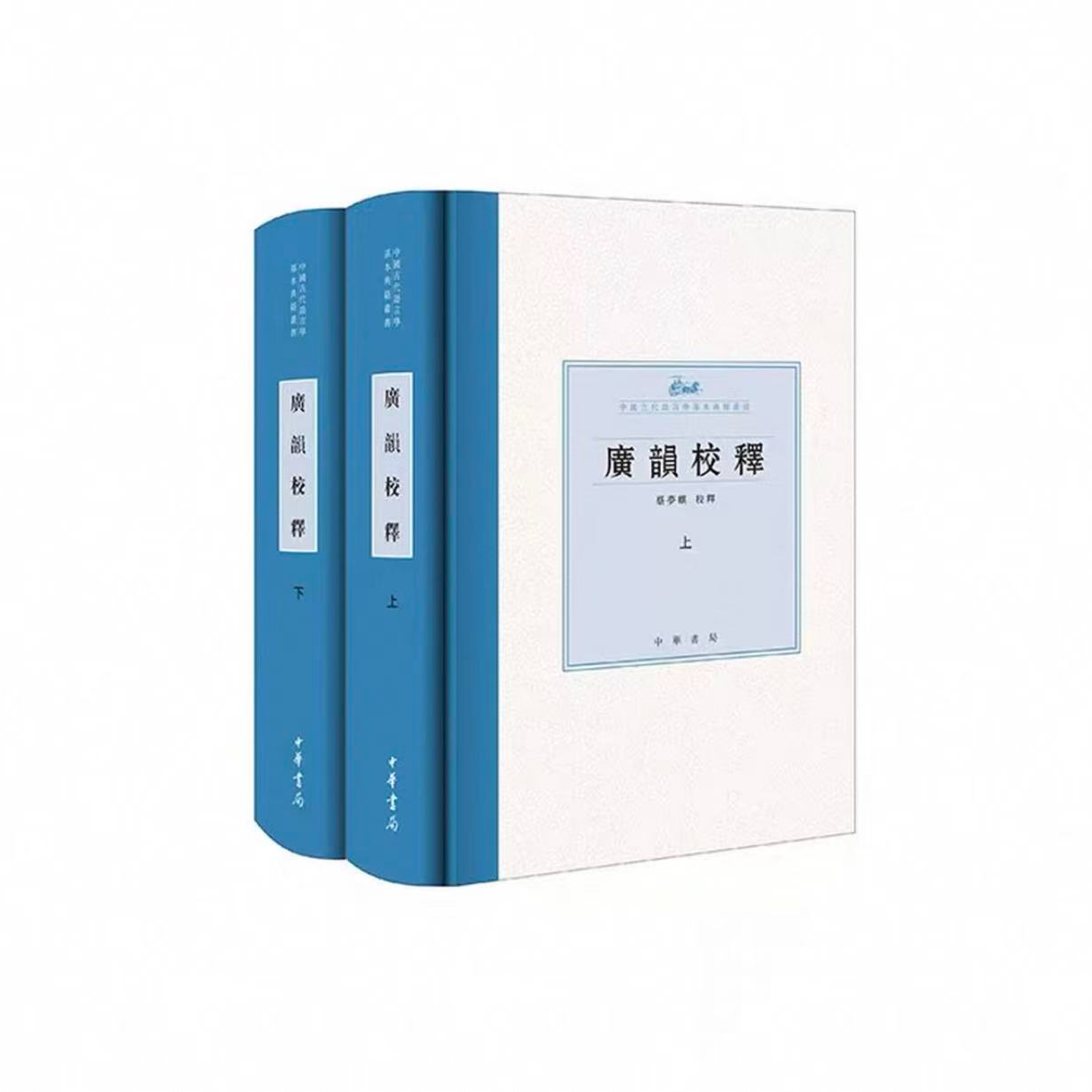 广韵校释（全二册）--中国古代语言学基本典籍丛书