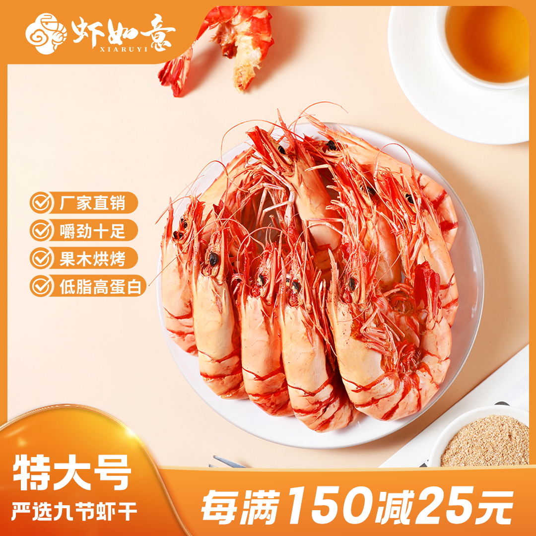 【虾如意】特大虾九节虾干17-24只/半斤新鲜海鲜零食即食烤虾大虾干