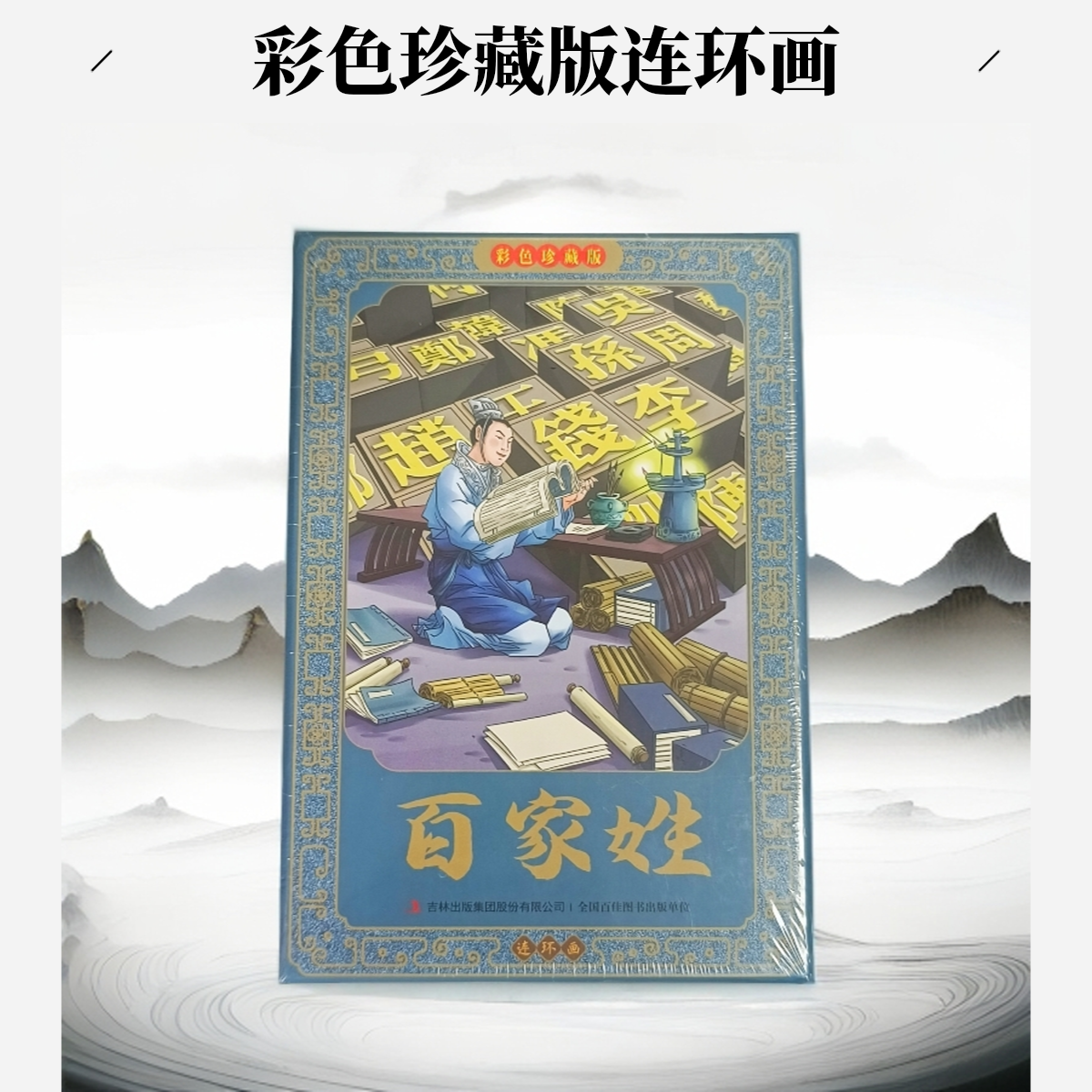 百家姓连环画彩色珍藏版经典国学启蒙小学生课外阅读书籍复古