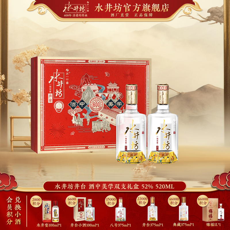 水井坊【井台】酒中美学52度520ml*2单礼盒装白酒R送礼宴请佳选52度