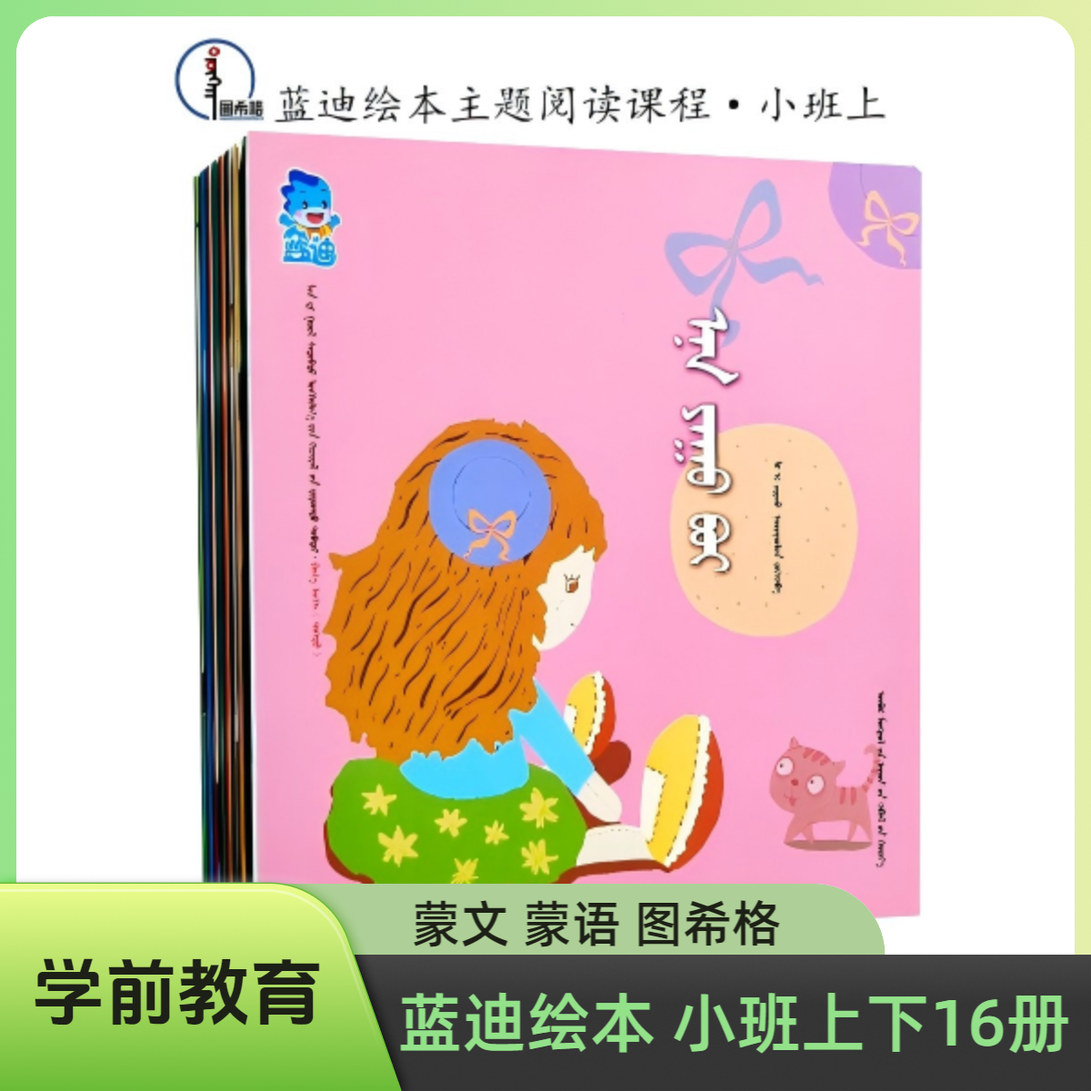 包邮 小班·上下16册【蓝迪绘本主题 阅读课程】蒙文 蒙语 图希格