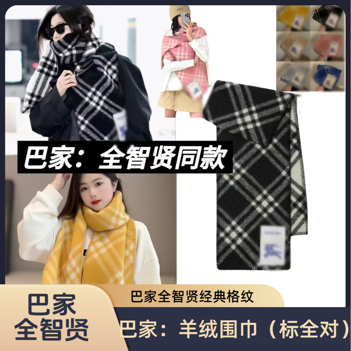 巴某莉（标全对）全智贤同款围巾披肩围脖丝巾羊绒围脖保暖女款格子