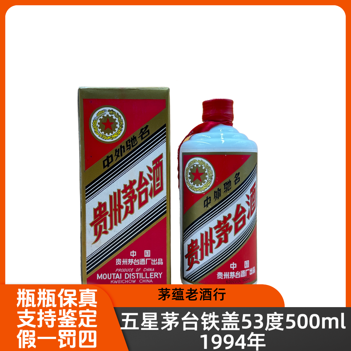1994年五星茅台铁盖53度500ml酱香型白酒-DY-9422