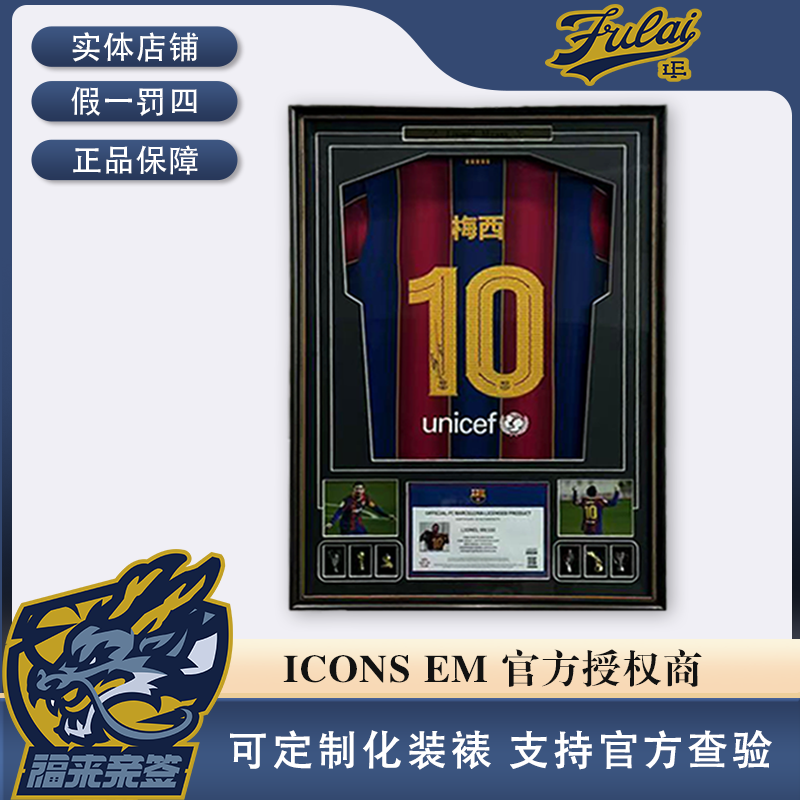 梅西亲签巴萨中文球衣装裱收藏（含ICONS认证证书）