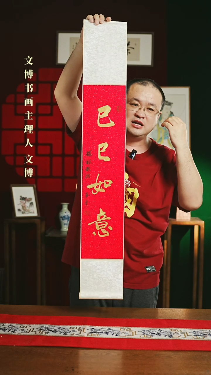 【闪购商品】书法书法卷轴17*110红金巳巳如意