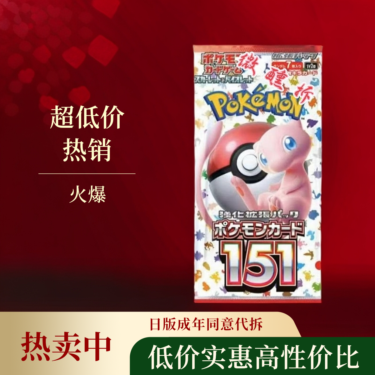 日版/151sv2a/一包《成年同意代拆》宝可梦拆卡ptcg