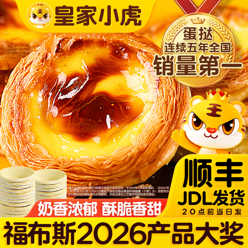 【出游季】皇家小虎葡式蛋挞皮蛋挞液冷冻半成品甜品烘焙空气炸锅商品图