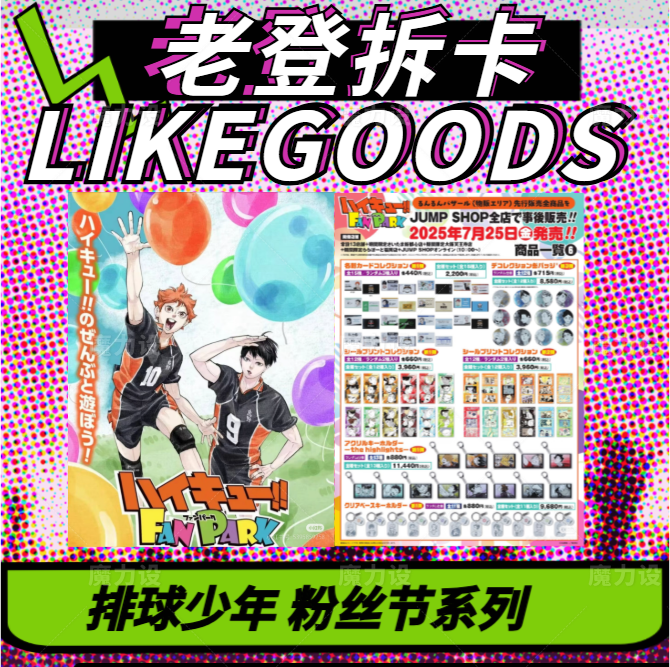 【日谷】排球少年粉丝节 fan park系列吧唧杯垫挂件立牌 盲盒 代拆