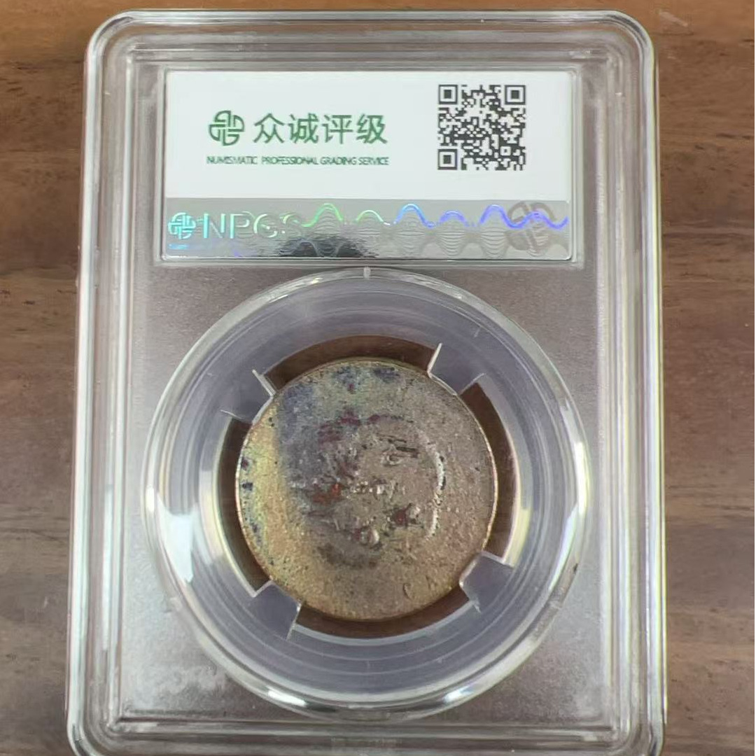 众诚评级古币/古彩-江南乙巳光绪元宝-飞龙-10文/图为样品不发