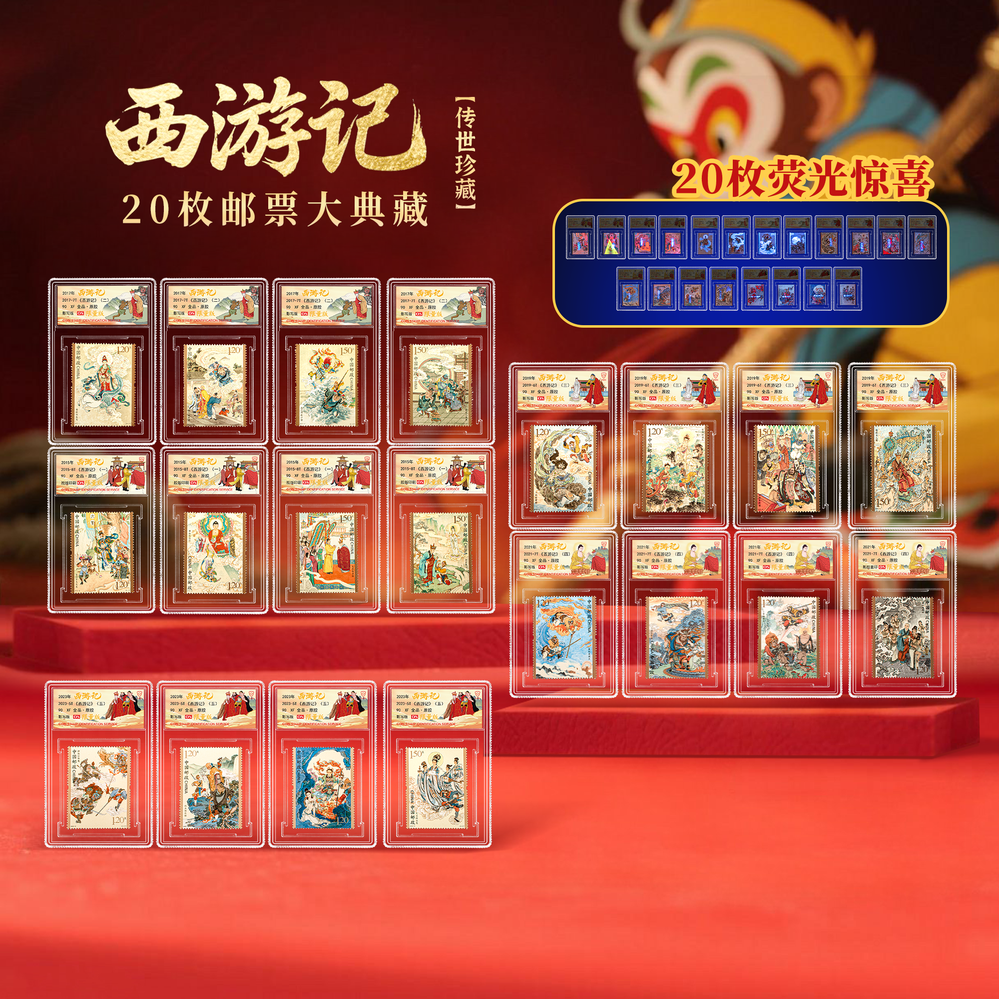 【中国邮政】西游记1-5全套20枚限量版 90OS（信泰评级 带收纳盒）