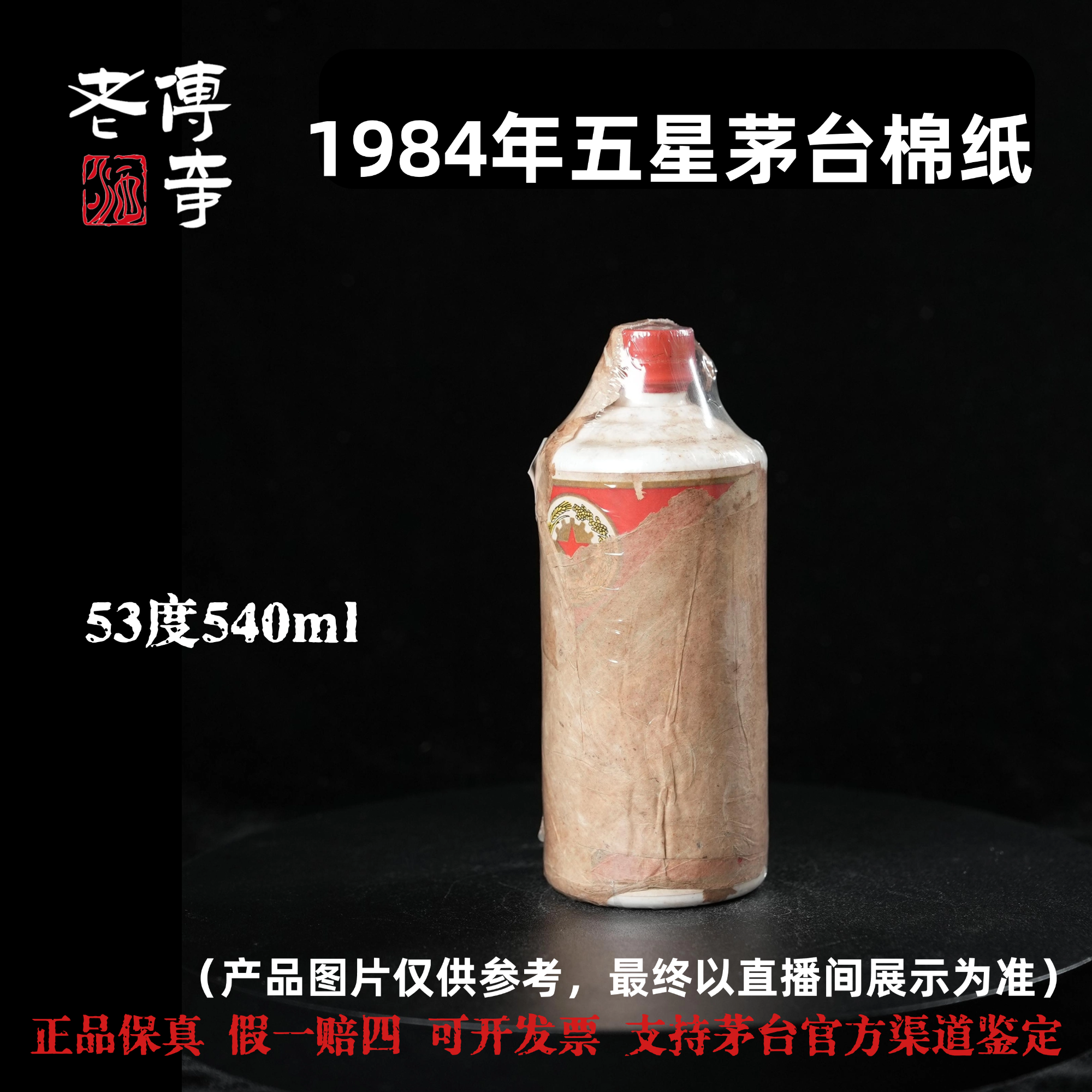 KWEICHOW MOUTAI/贵州茅台【E-039-02】84年五星茅台绵纸53度540ml