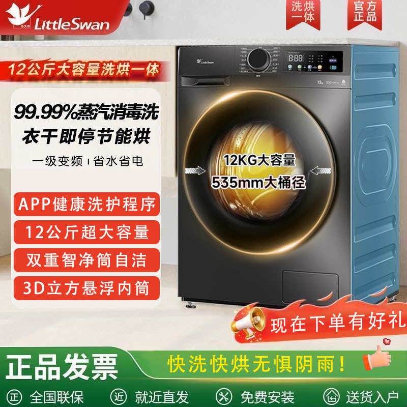 【补贴立减中】小天鹅洗衣机滚筒全自动洗烘一体大容量1.1洗净比