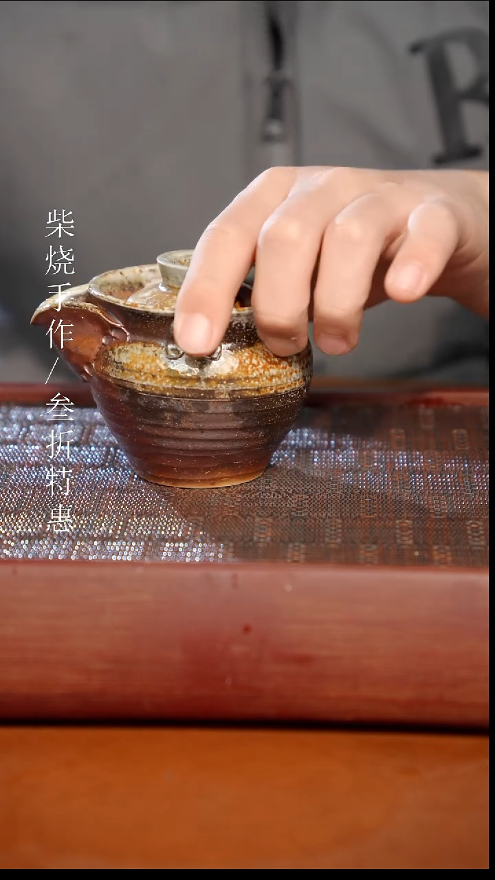陶瓷奢瓷/瑞寅柴烧茶器（壶） 1329