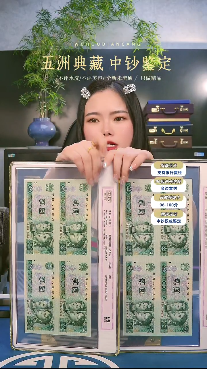 四版90年二元四连体一个+80年二元四连体一个中钞鉴定带证书