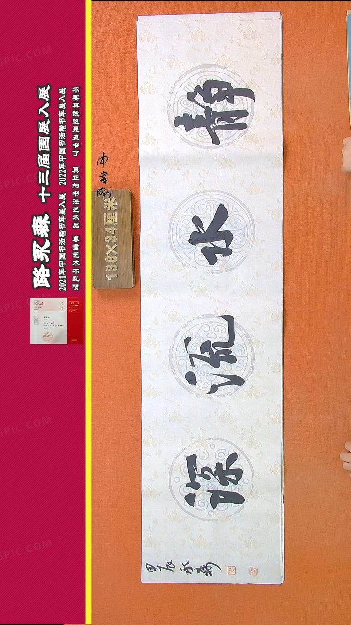 【闪购商品】书法761路永森书法作品