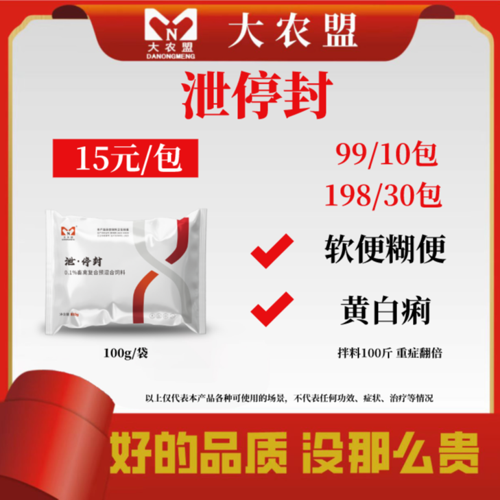 大农盟—饲料添加剂--泄停封（100g/包）
