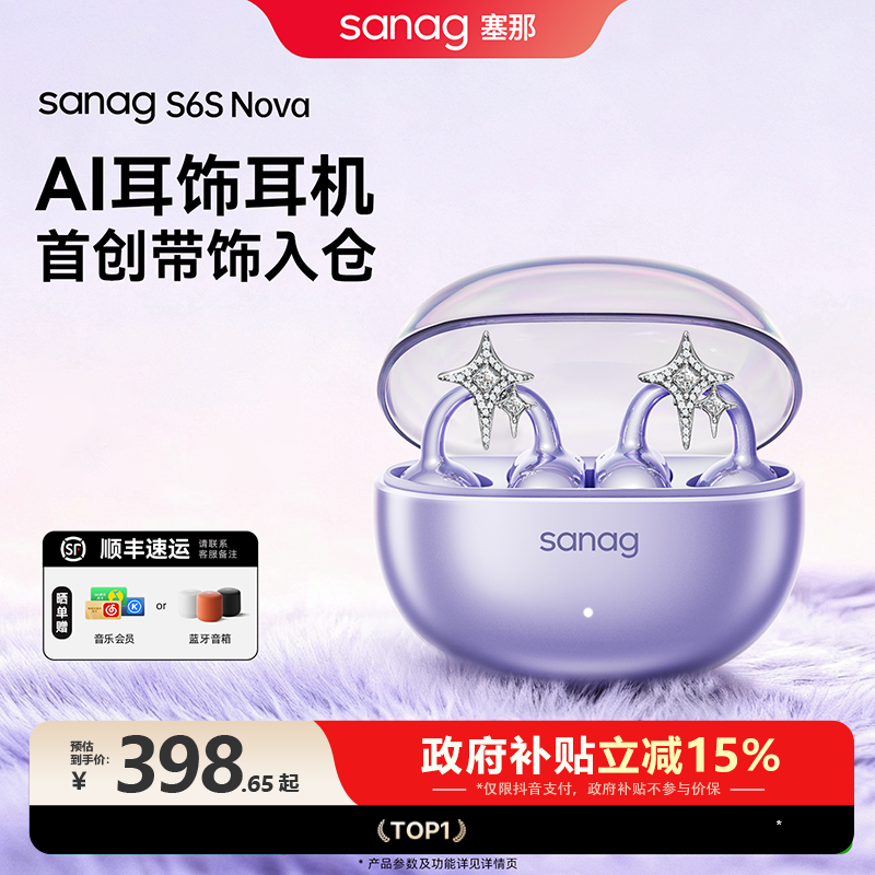 【领完国补下单】塞那S6SNovaAI 2025新款蓝牙耳机运动耳机耳饰入仓