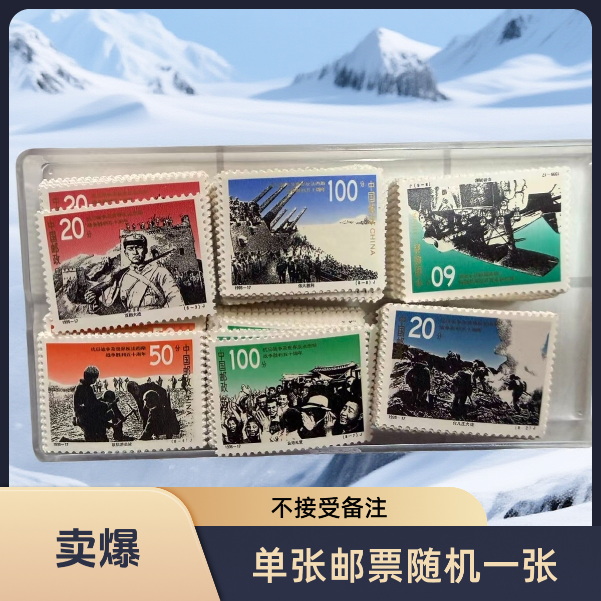 1995年·19·抗战50周年邮票（根据直播场次随机邮票）