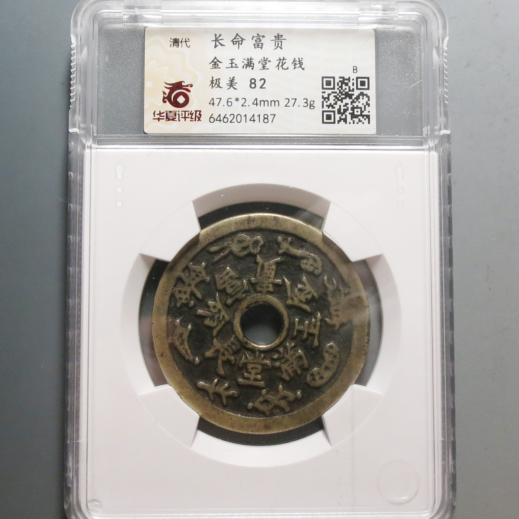 华夏评级极美82长命富贵金玉满堂花钱4187