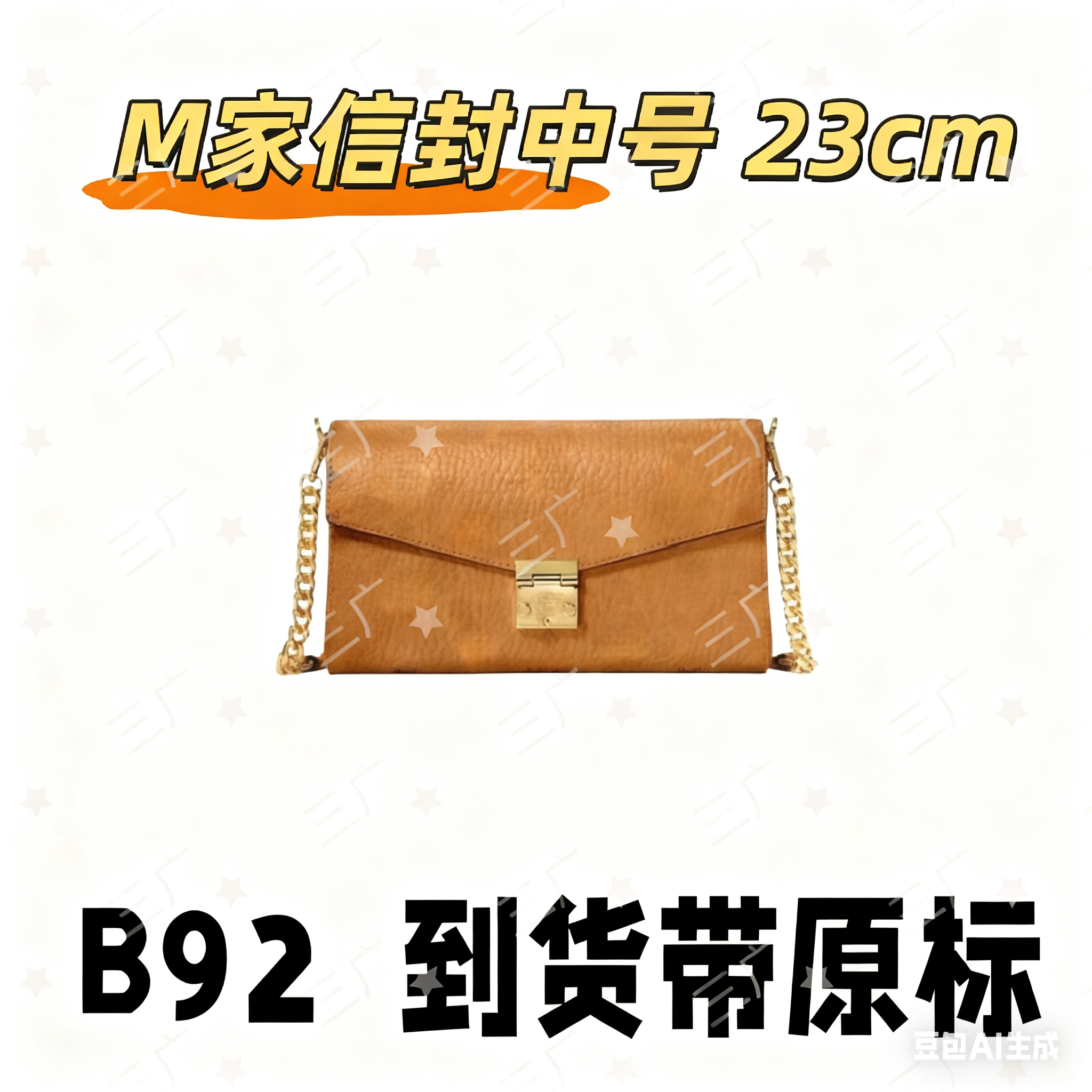 B92 M家信封 23cm【 祖国版】【有礼盒】【无需DIY】斜挎包