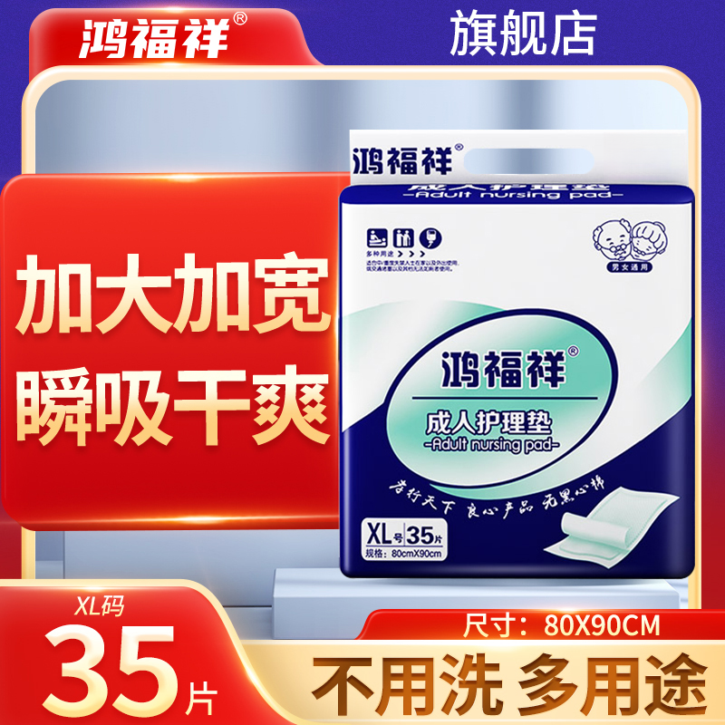 鸿福祥成人隔尿垫护理垫老人用80x90cm加大尿不湿一次性床垫加厚