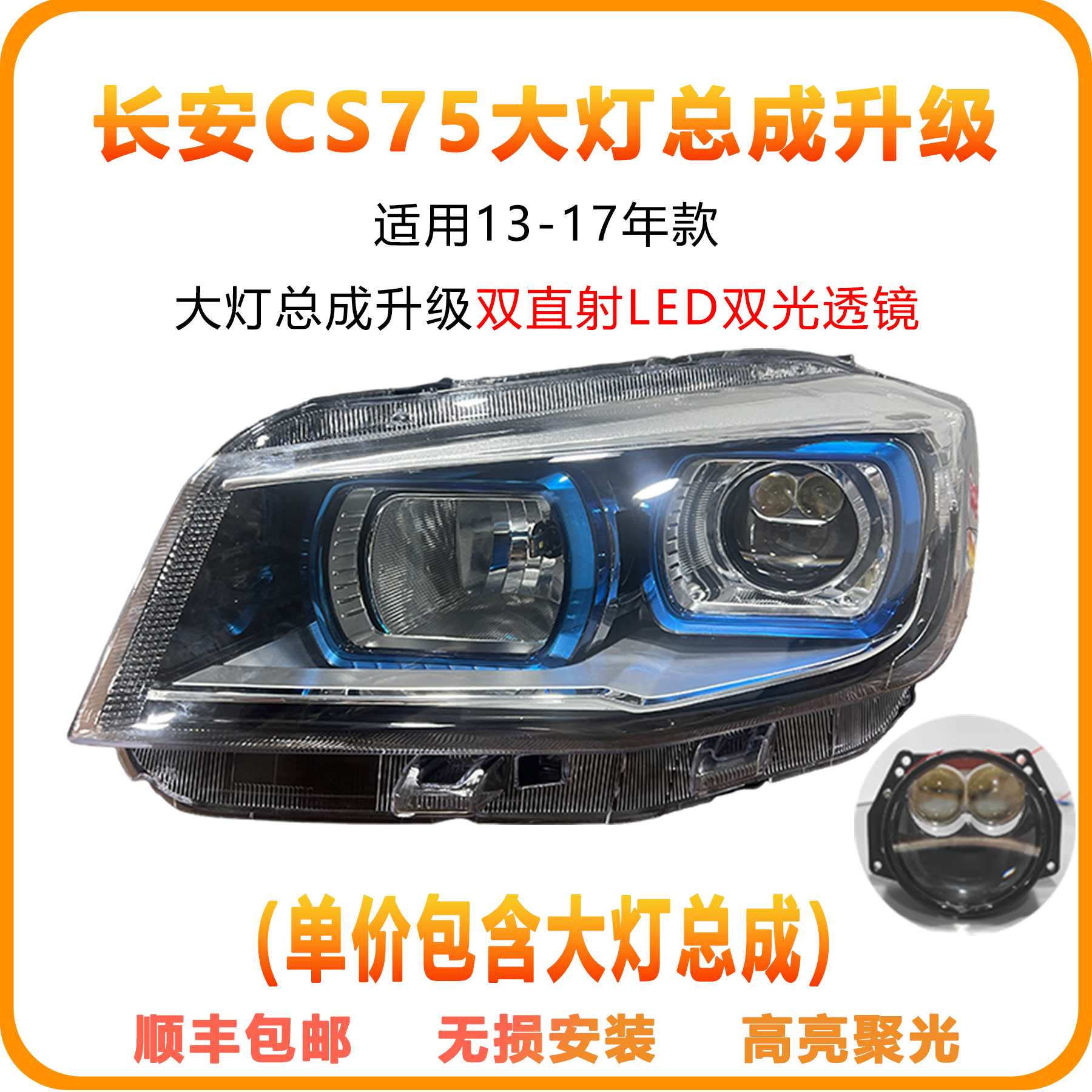 （13-17款）长安CS75大灯总成升级双光双直射透镜（商品包含总成）
