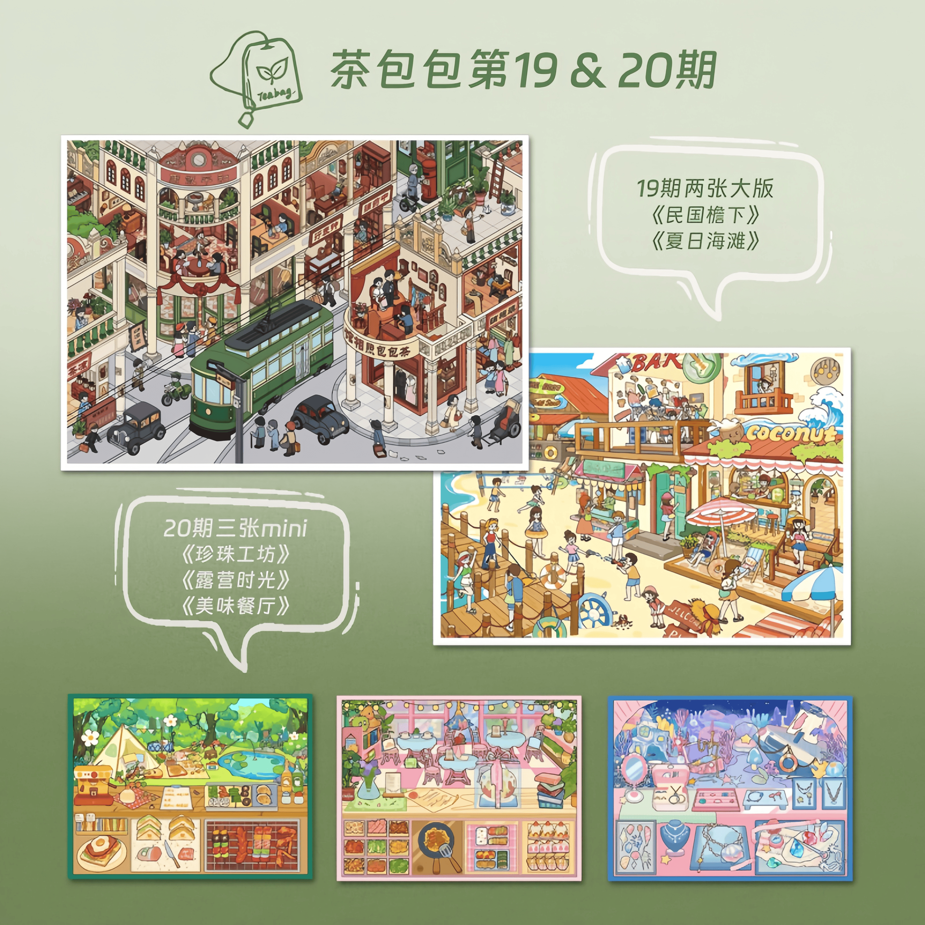 茶包包19.0+20.0民国夏日系列造景贴纸3d立体解压场景手账diy贴画