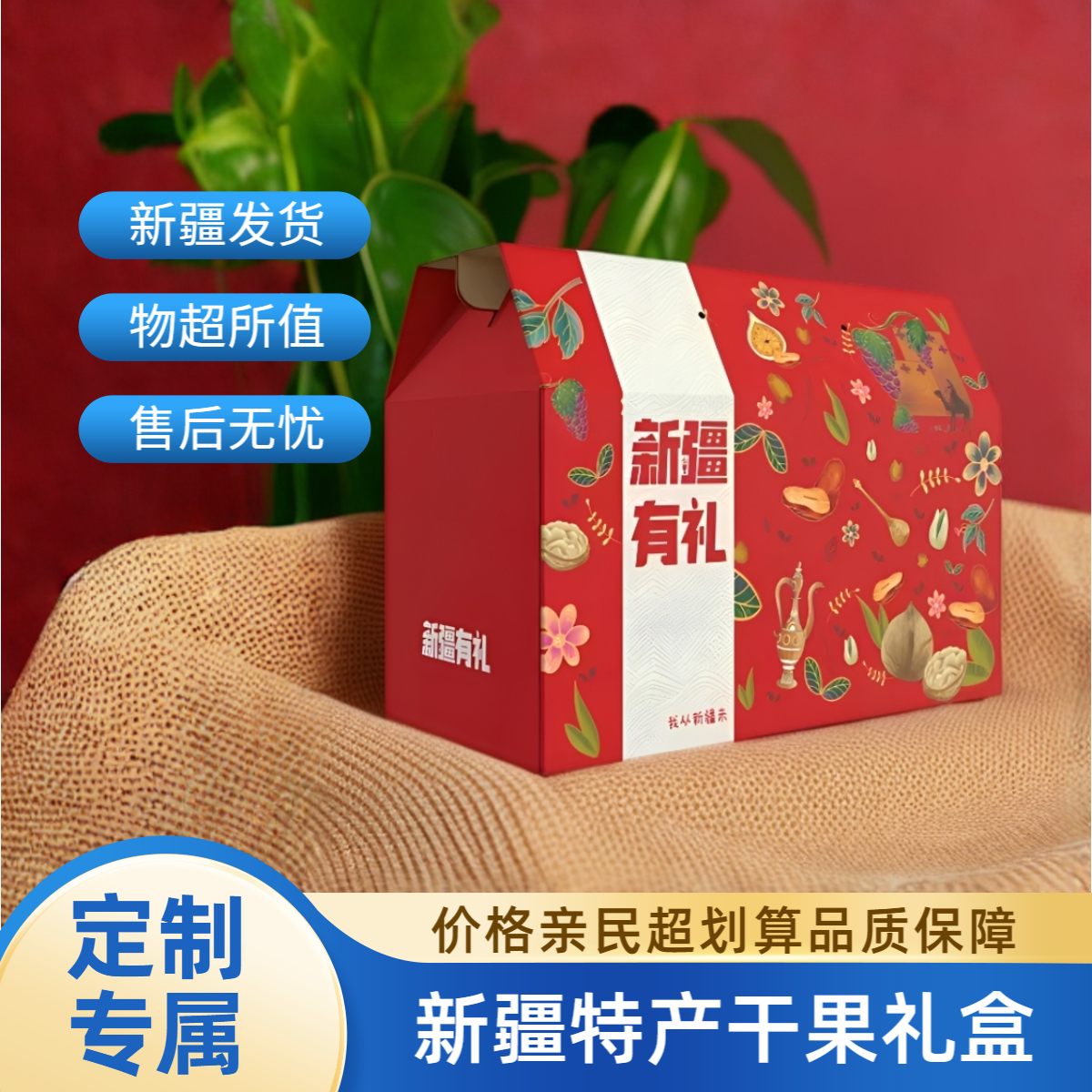 新疆特产干果礼盒定制专属链接/拍完找客服定制礼盒