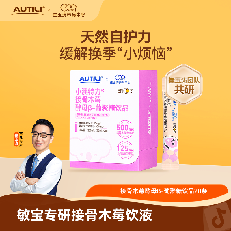 【换季必备】澳特力接骨木莓饮爱必可敏宝抵抗力营养品专研免疫力YZ