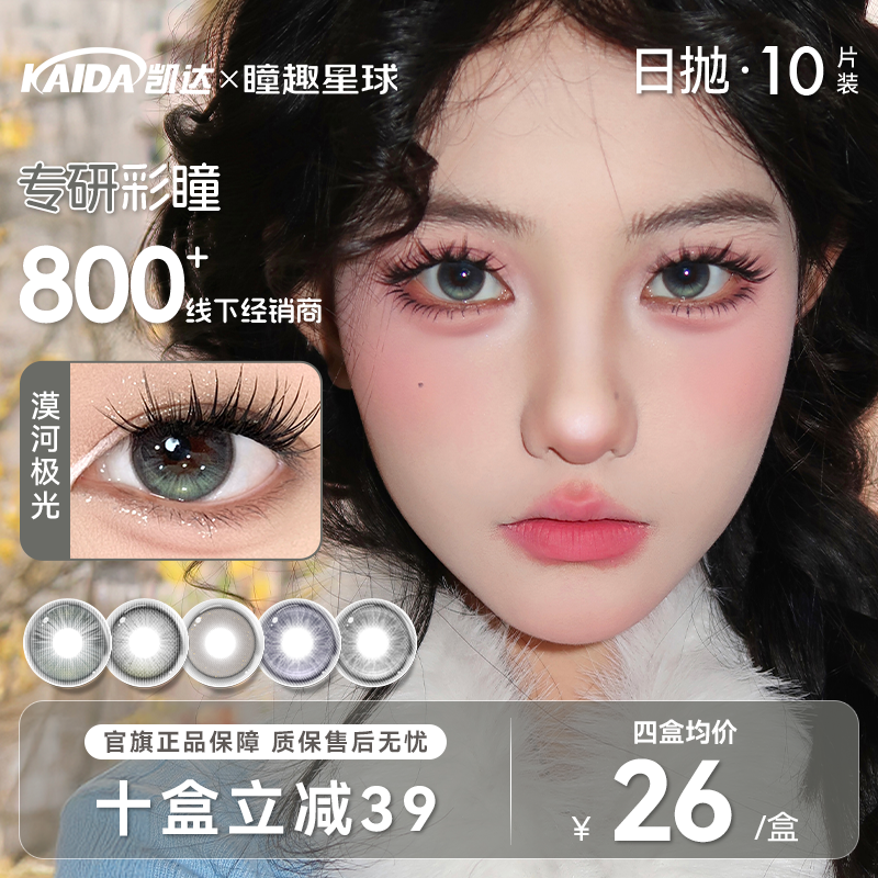 凯达【宠粉日抛】10片装美瞳漠河极光学生党高颜值水润舒适隐形眼镜
