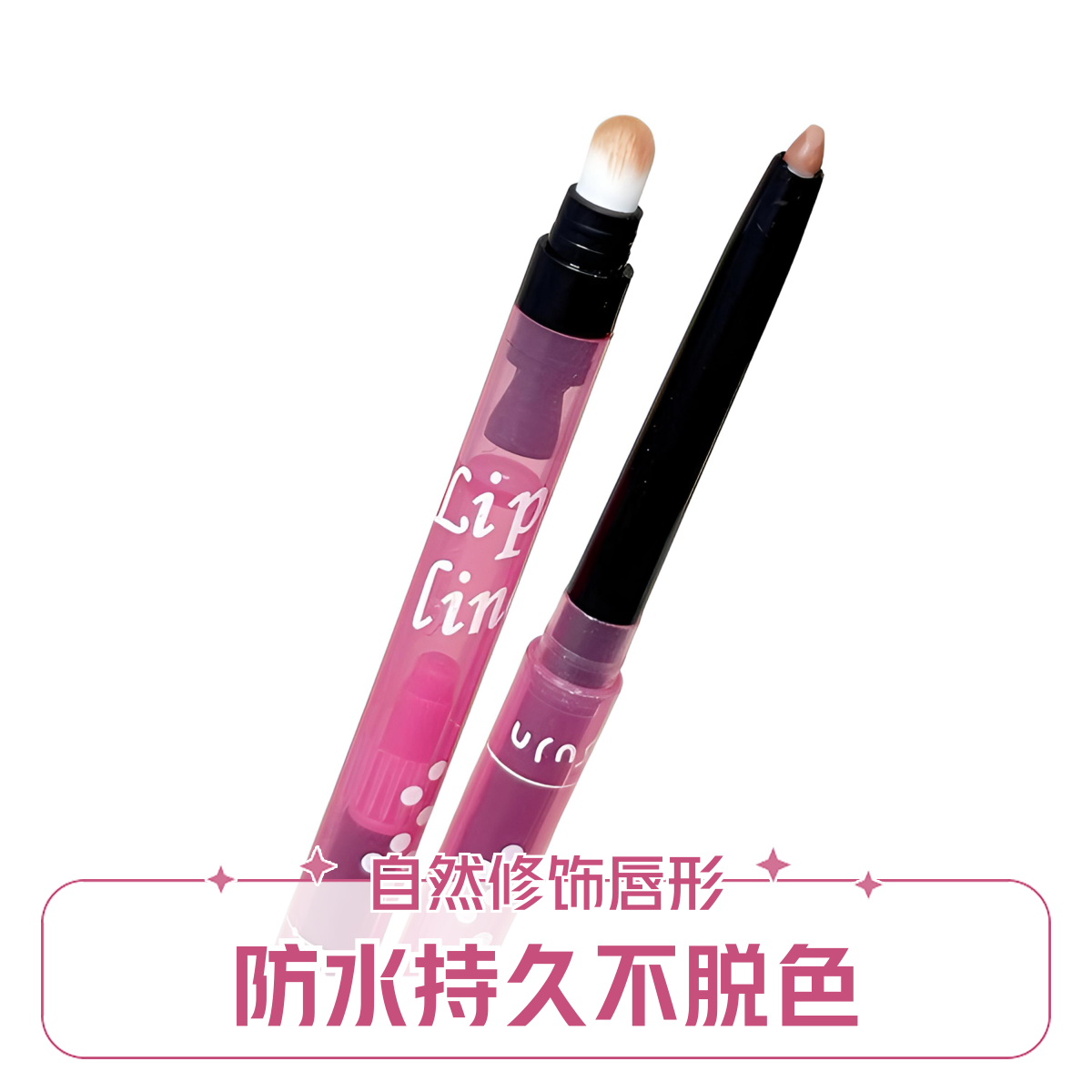 一笔三用唇线笔勾勒唇形丰唇不掉色还能当卧蚕下至笔