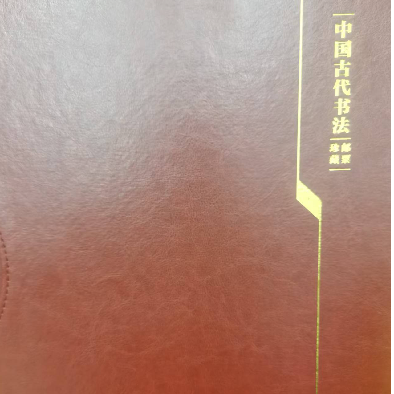 古代书法和2025本命年邮册