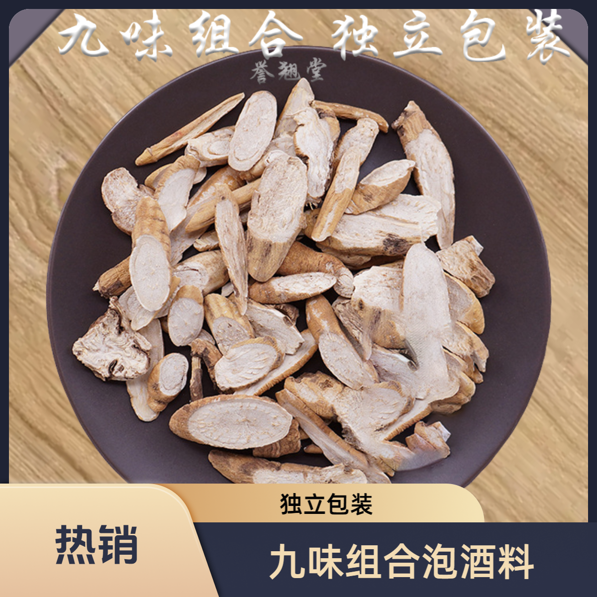 【英雄乐】隔山撬/黄芪/覆盆子九味泡九大组合泡酒料