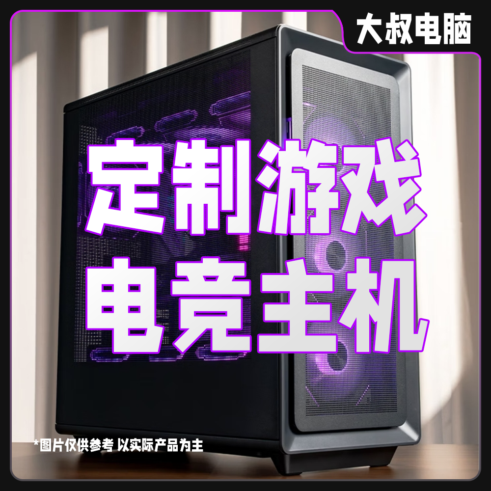【大叔说电脑专属】高颜值性价比电竞海景房电竞游戏办公主机电脑