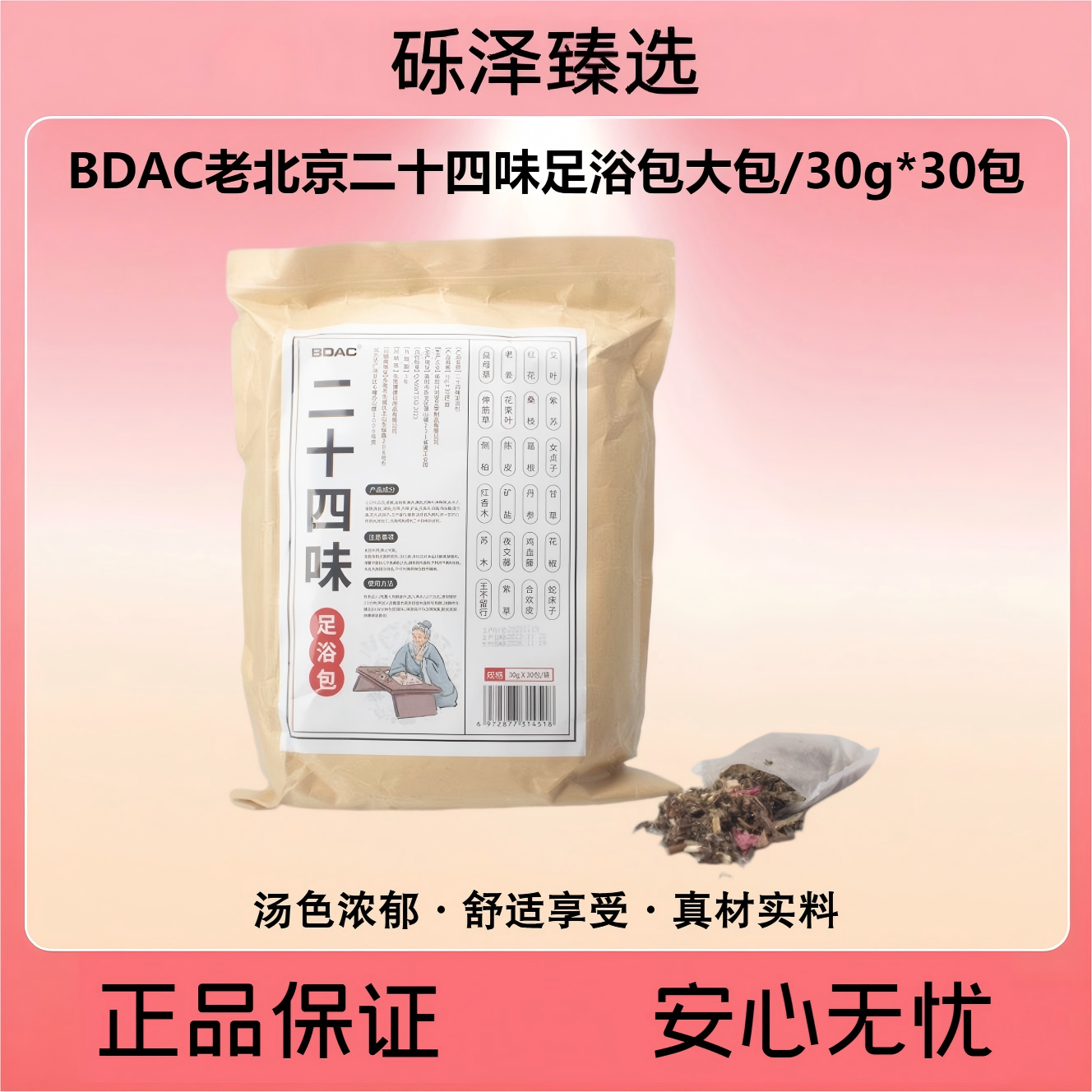 BDAC老北京二十四味足浴包大包（30g*30包）真材实料